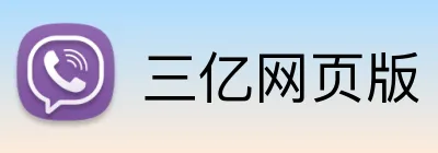 三亿网页版 Logo